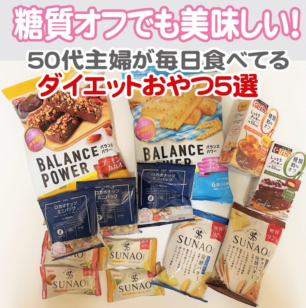 糖質オフのスイーツやバランスパワーが並ぶおやつ詰め合わせ写真その1