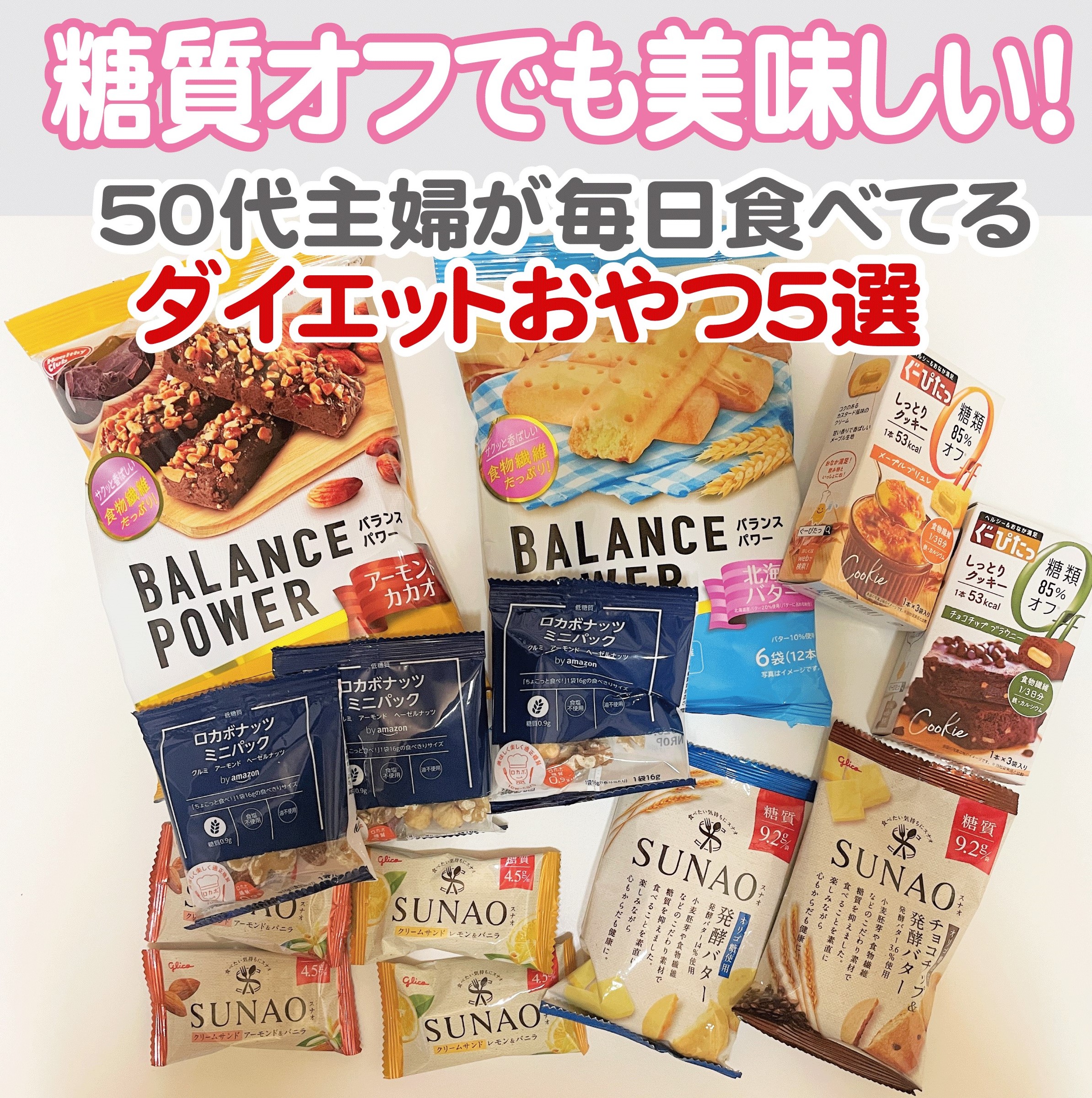 糖質オフのスイーツやバランスパワーが並ぶおやつ詰め合わせ写真その1