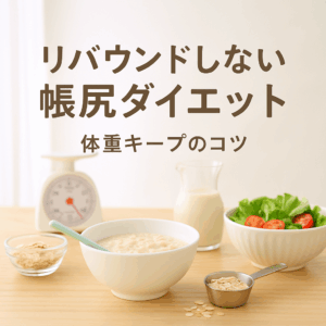 帳尻合わせダイエットの記事用アイキャッチ画像