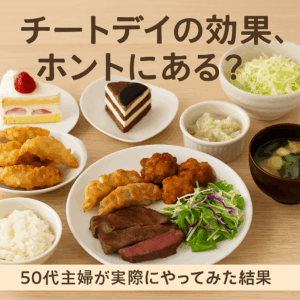 チートデイの効果を紹介する記事のアイキャッチ画像