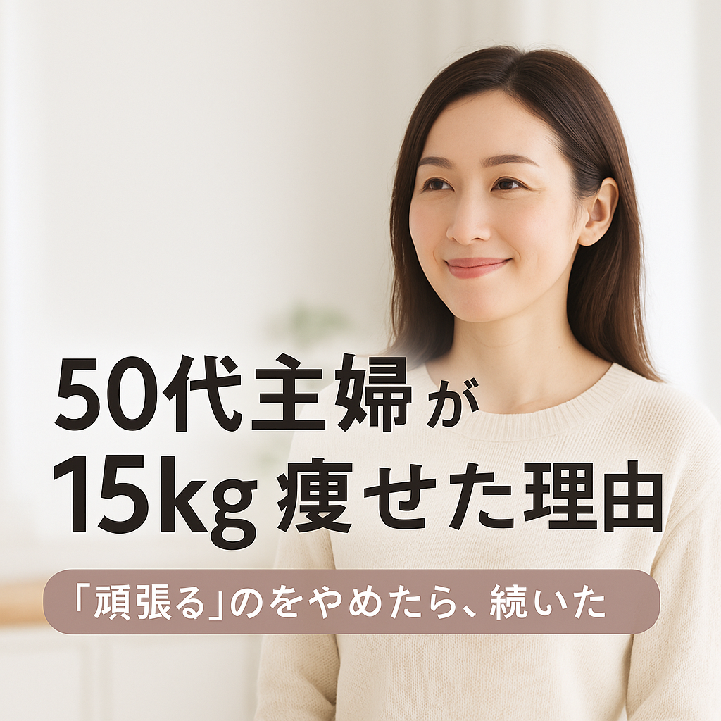 50代主婦が15kg痩せた理由