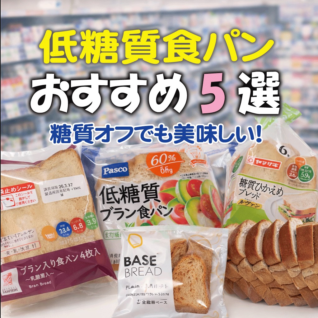 ローソン、パスコ、ベースブレッド、ヤマザキ、フスボンの低糖質食パンを並べた比較用アイキャッチ画像。背景はスーパー売り場で、「低糖質食パンおすすめ5選」「糖質オフでも美味しい!」の文字入り