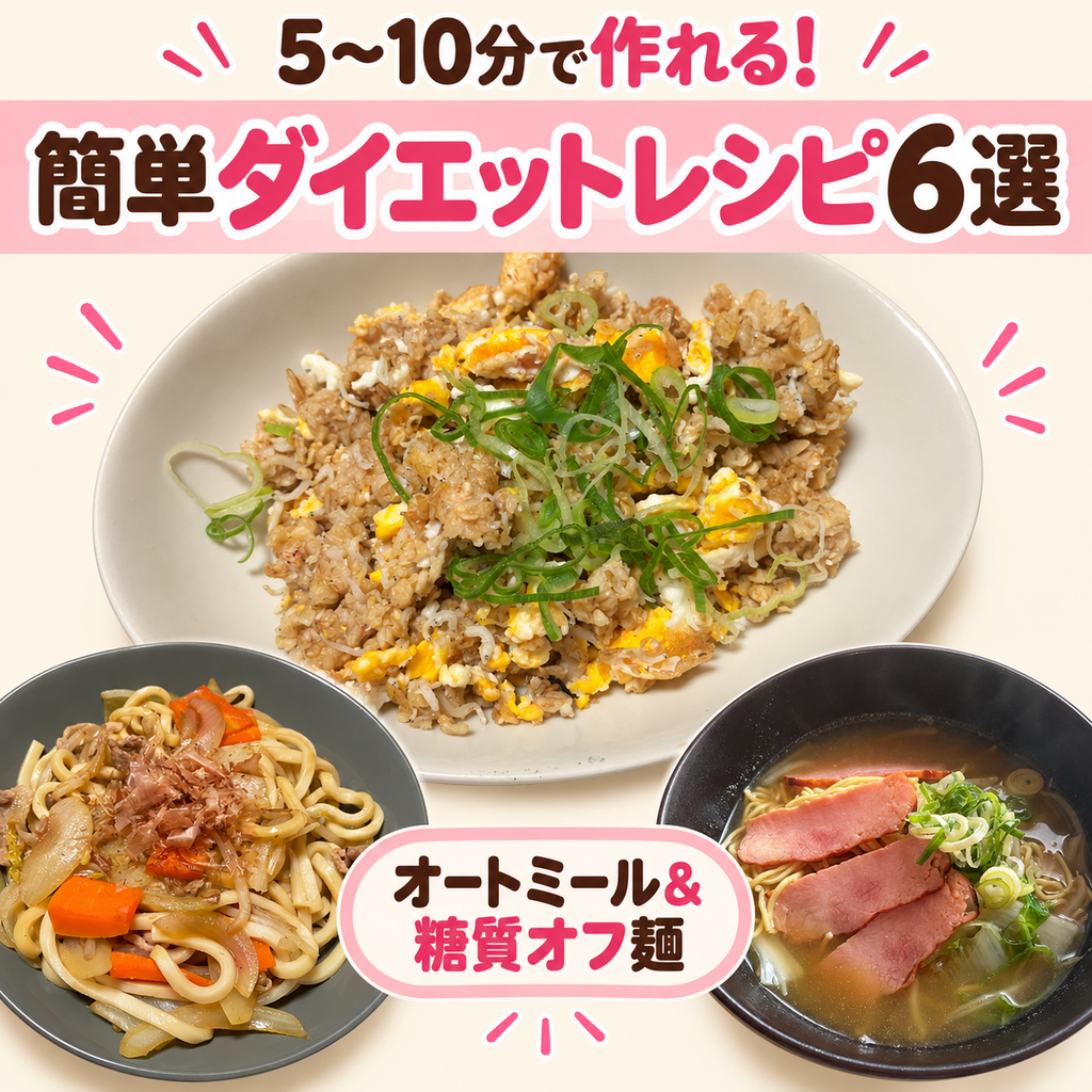 5〜10分で作れる簡単ダイエットレシピ6選